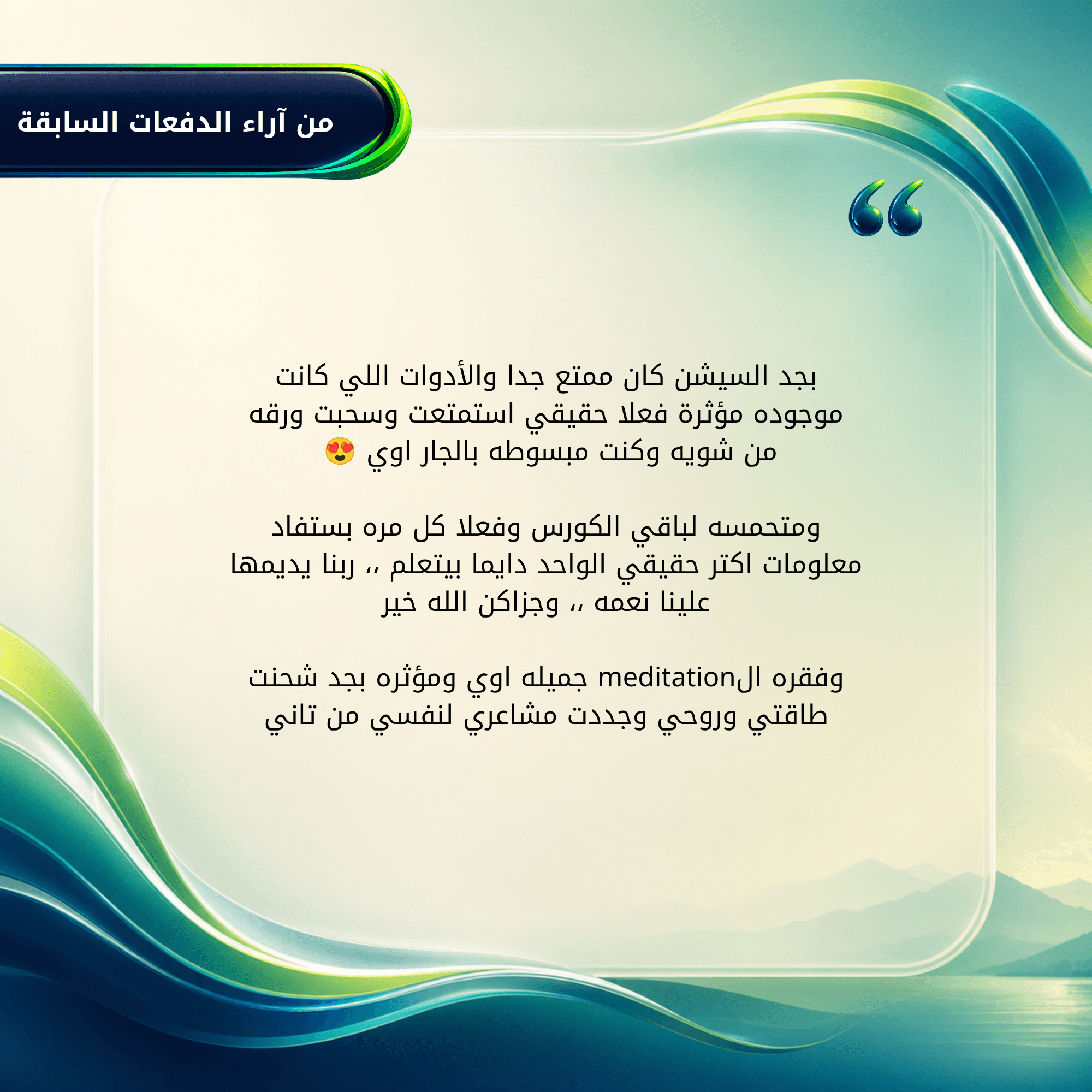 بعض آراء عملاءنا من دفعات فصلان السابقة