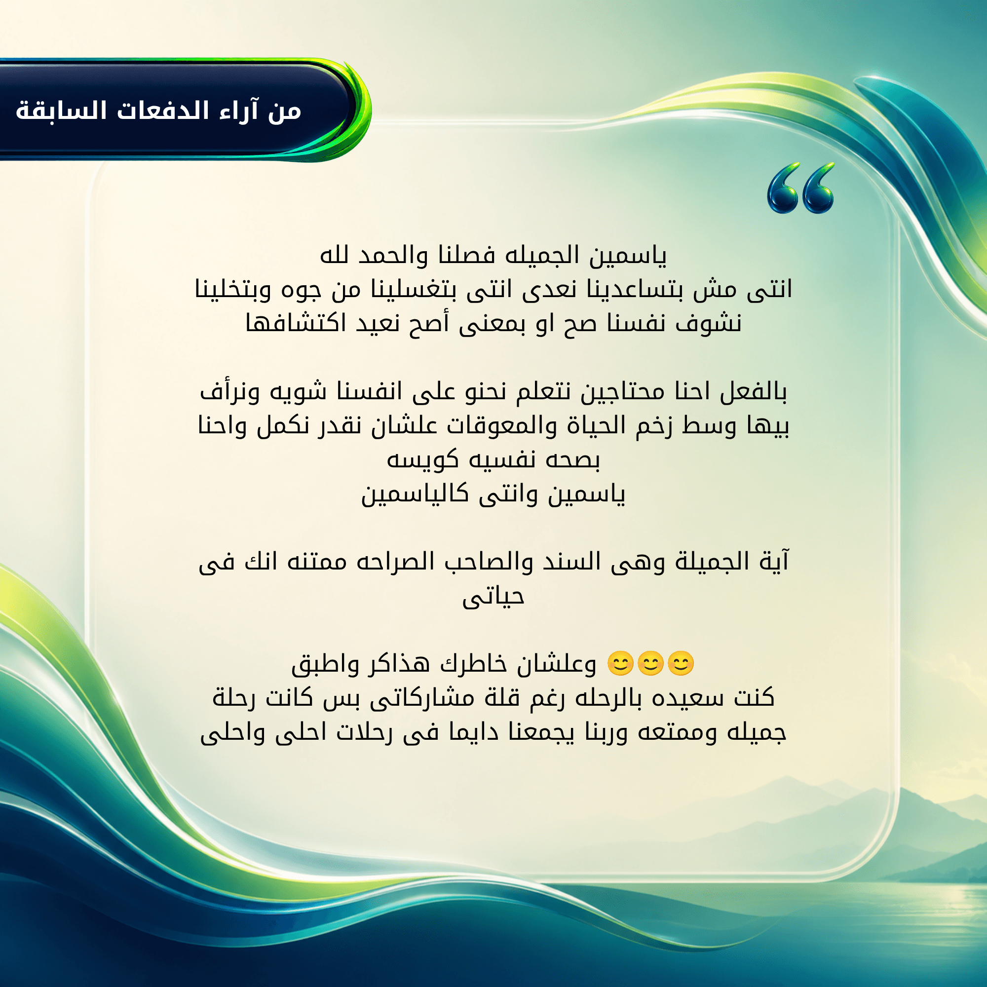 بعض آراء عملاءنا من دفعات فصلان السابقة
