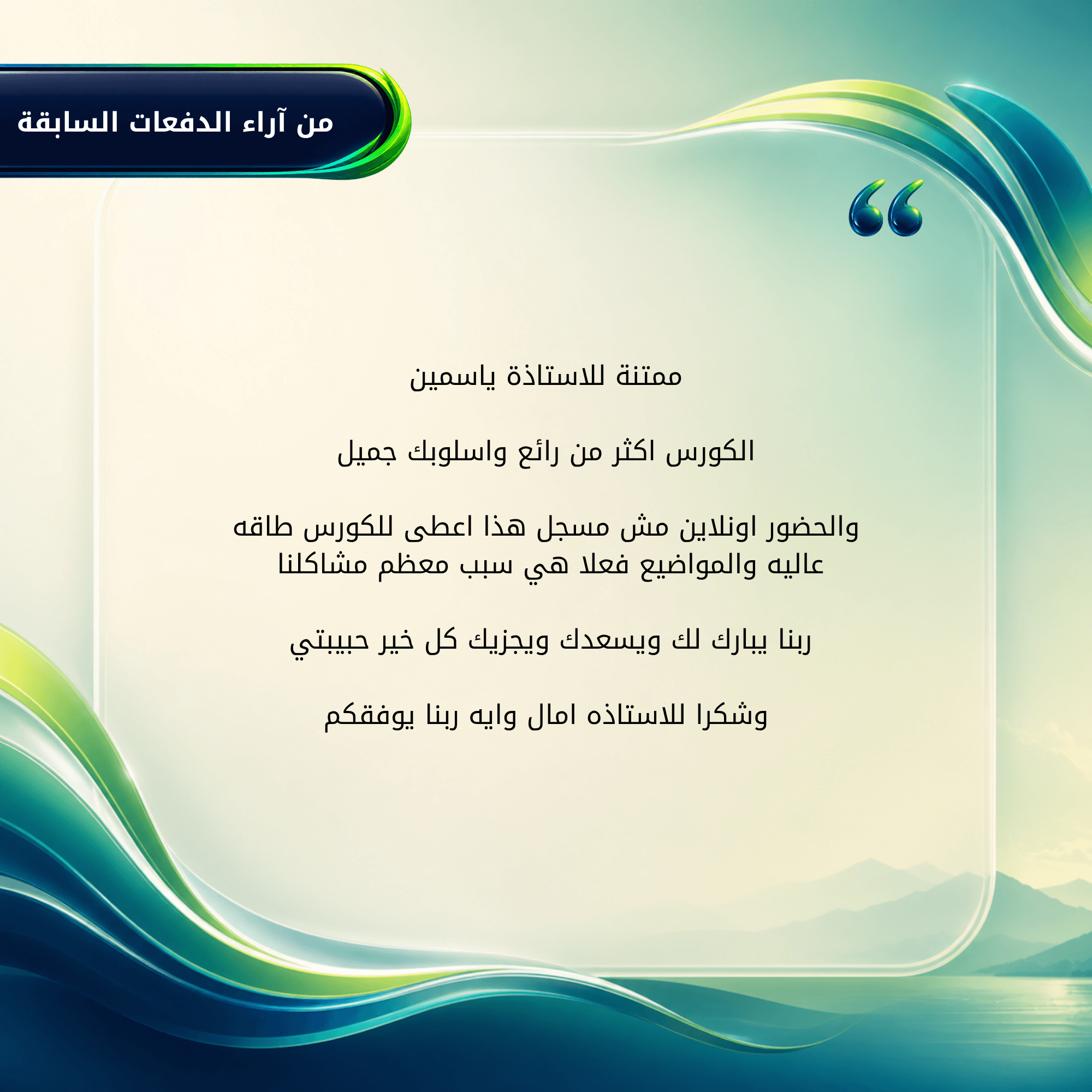 بعض آراء عملاءنا من دفعات فصلان السابقة