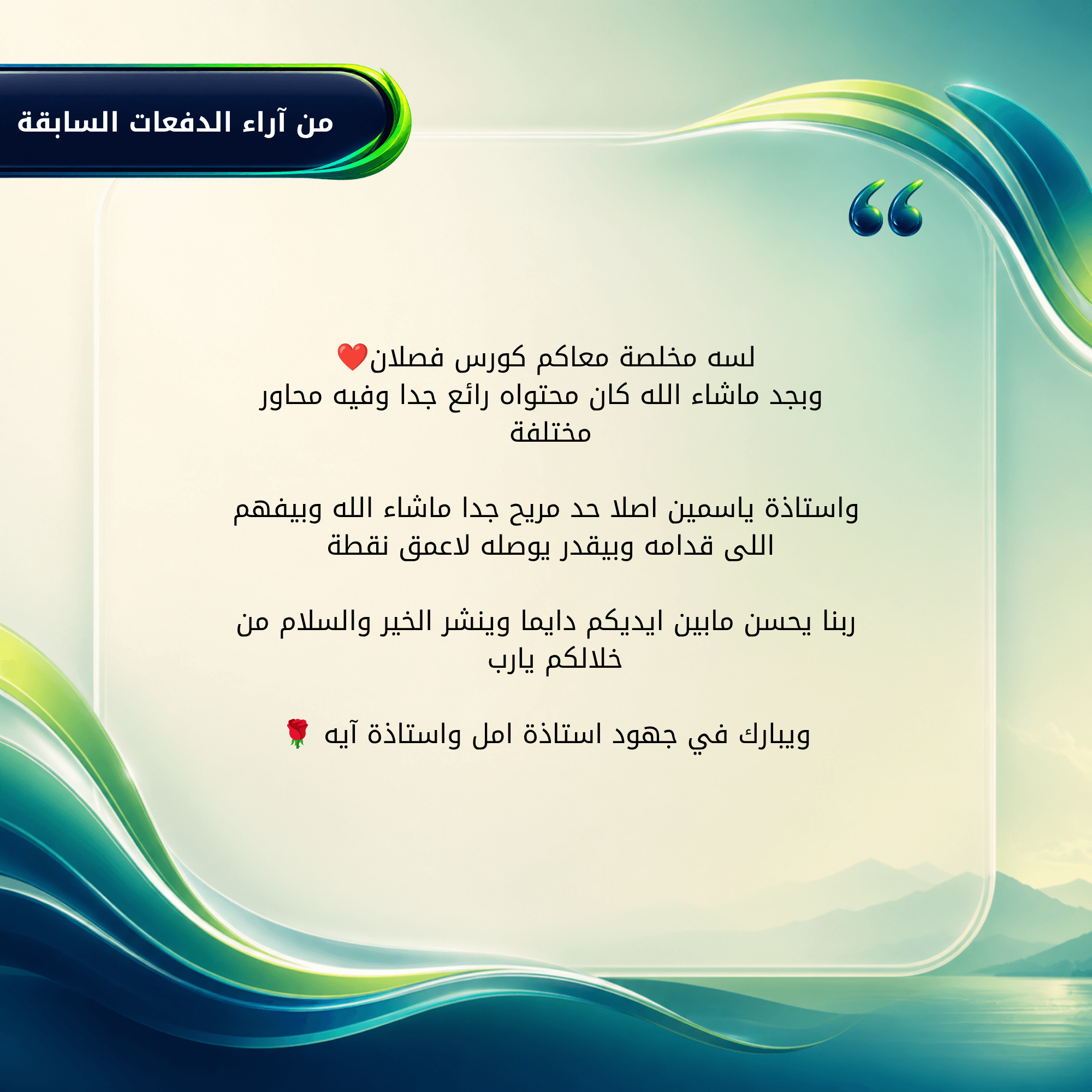 بعض آراء عملاءنا من دفعات فصلان السابقة