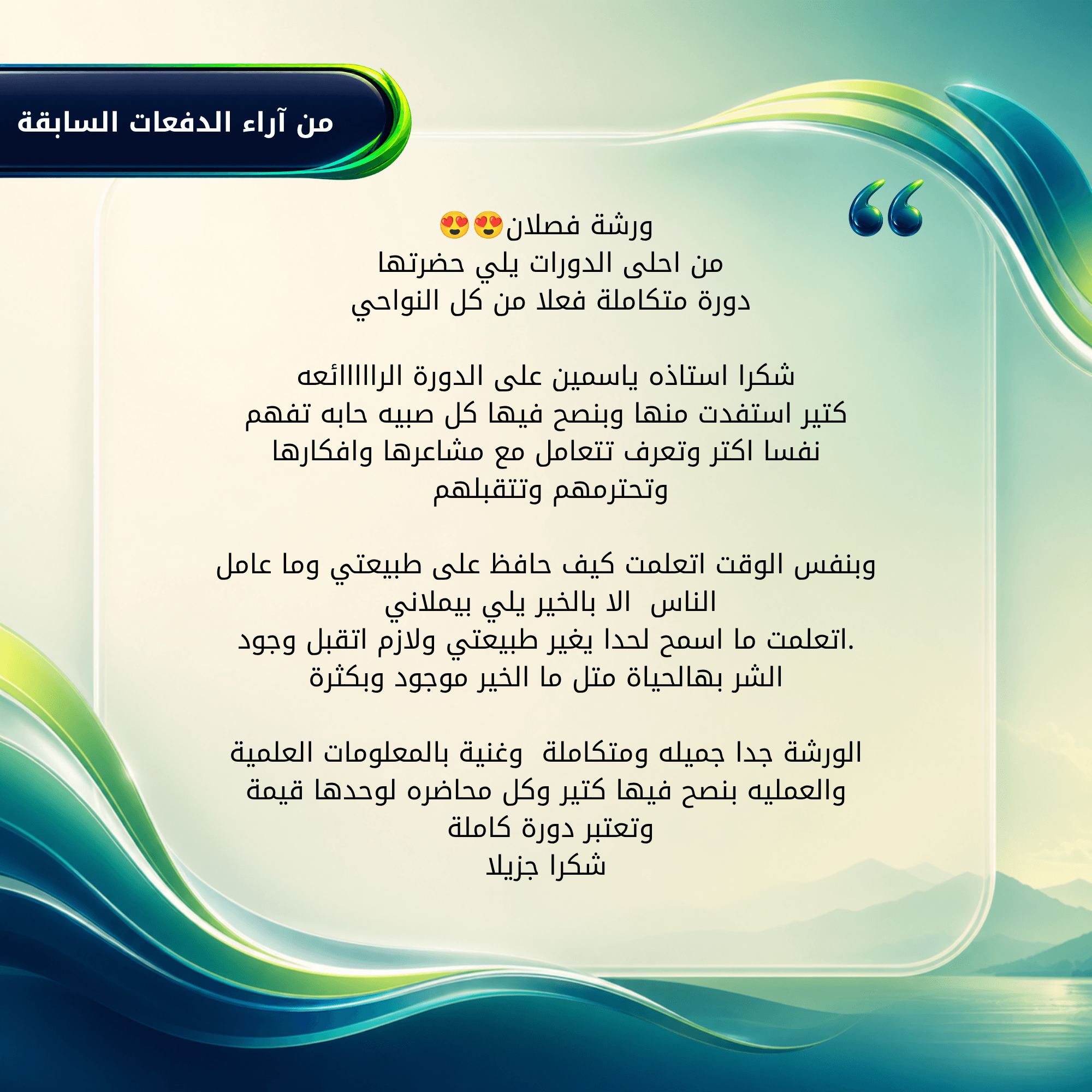 بعض آراء عملاءنا من دفعات فصلان السابقة