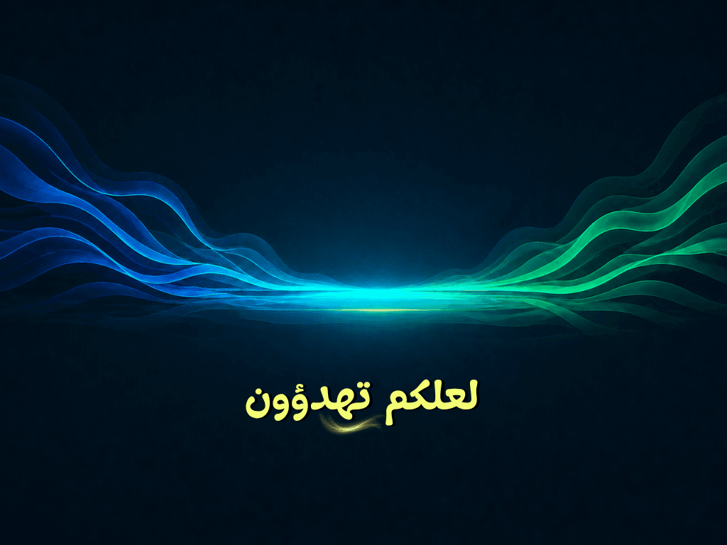 لعلكم تهدؤون
