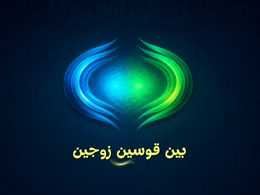 بين قوسين زوجين