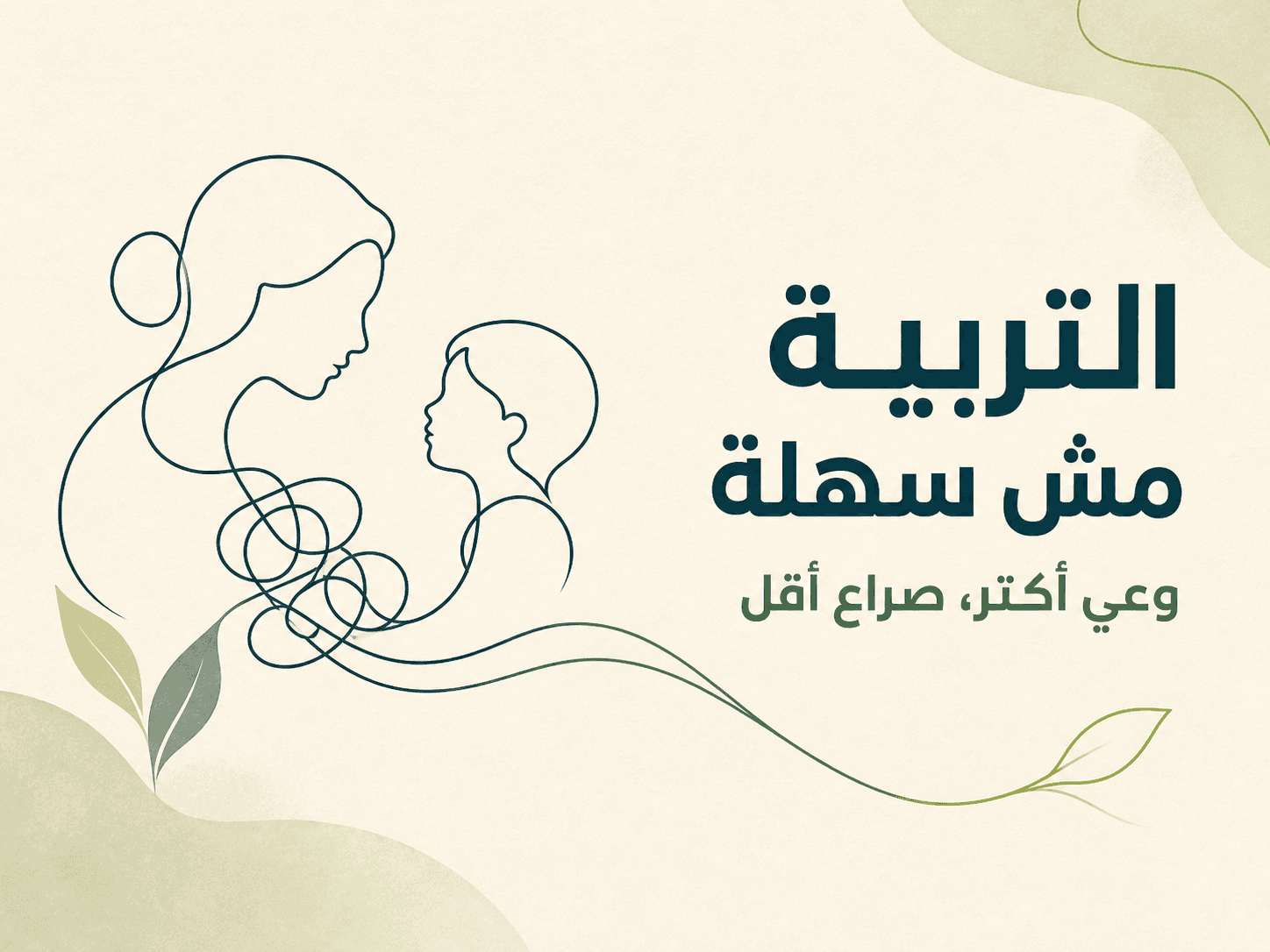 التربية مش سهلة