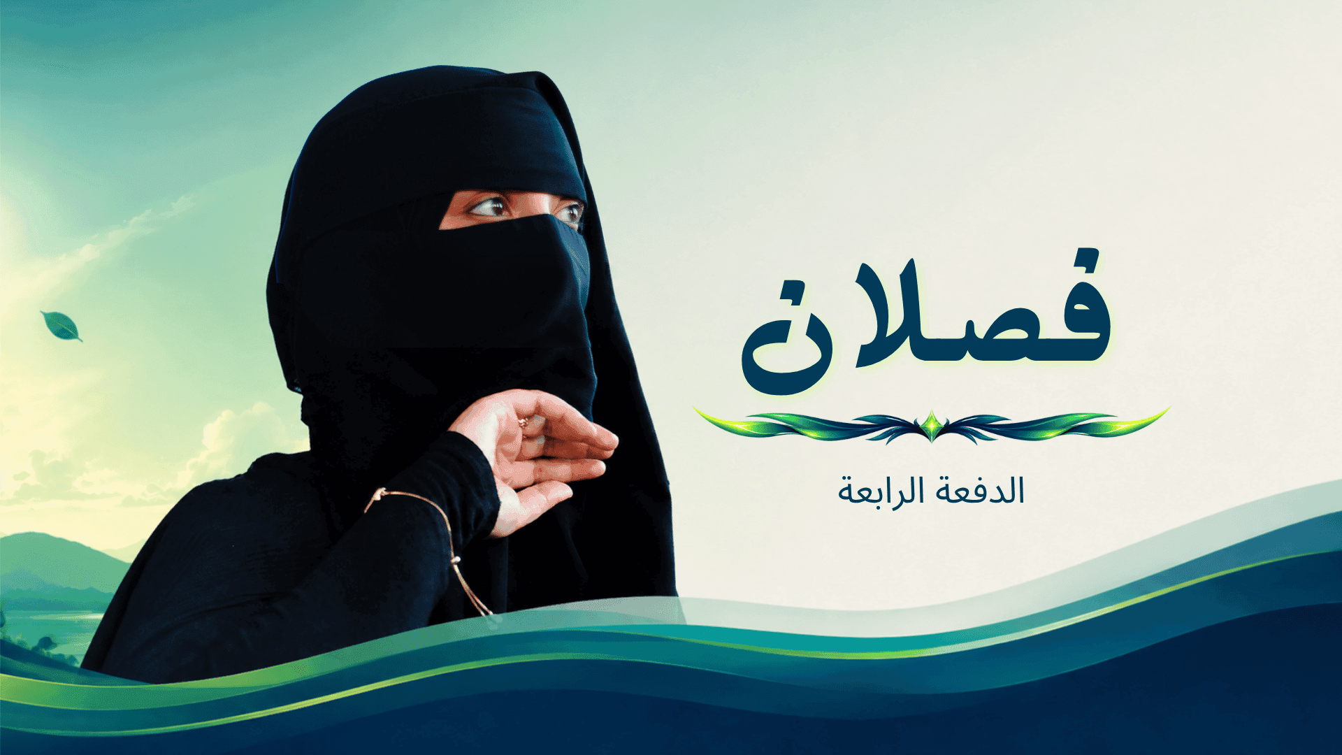 فصلان